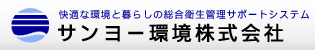 快適な環境と暮らしの総合衛生管理サポートシステム　サンヨー環境株式会社