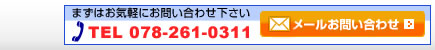 お気軽にご相談ください。078-261-0311