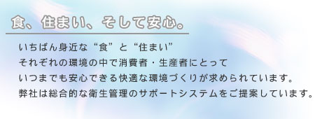 食、住まい、そして安心