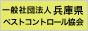 社団法人兵庫県ペストコントロール協会
