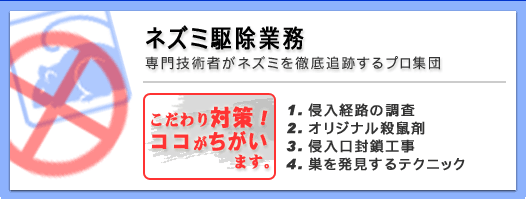 ネズミ駆除業務