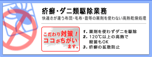 疥癬・ダニ類駆除業務