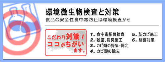 環境微生物検査と対策