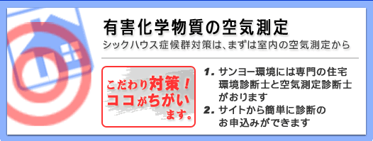 有害化学物質の空気測定